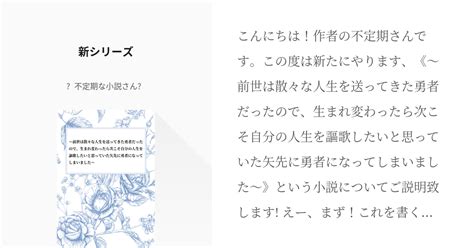 1 新シリーズ 〜前世は散々な人生を送ってきた勇者だったので、生まれ変わったら次こそ自分の人生を謳 Pixiv