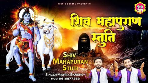 शिव महापुराण स्तुति L Shiv Mahapuran Stuti Shiv Stuti L Mishra Bandhu ~ Spiritualactivity