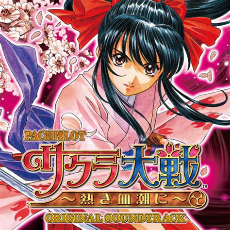 サクラ大戦ドットコム＜「パチスロ『サクラ大戦 ～熱き血潮に～』original Soundtrack」発売！＞