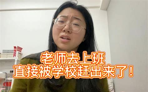 无语！老师被学校赶出来后，学生在教室里唉声叹气！！ 车棍儿老师在教书 车棍儿老师在教书 哔哩哔哩视频