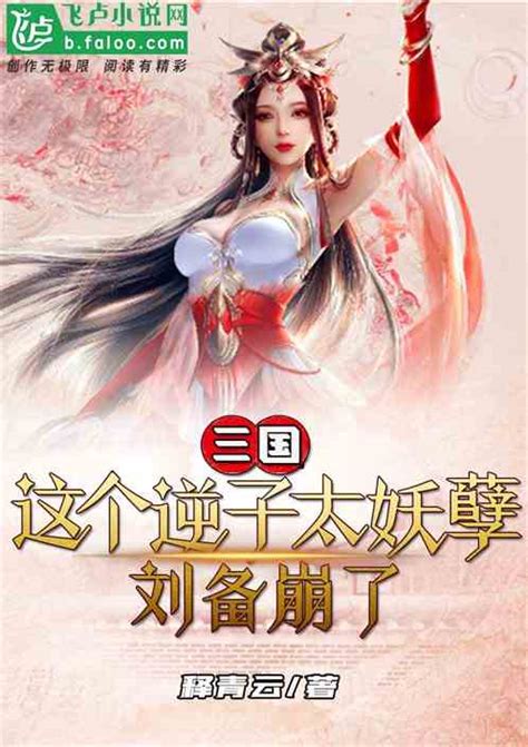 三国：这个逆子太妖孽！刘备崩了释青云小说全本小说下载飞卢小说网