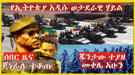 Dw Voa Ethiopian News July Zehabesha Amhara Tigray