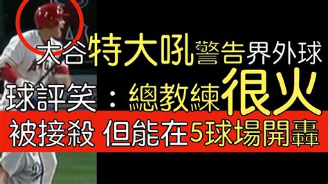 【中譯＋分析】大谷翔平界外球往總教練打／飛球接殺 但statcast顯示能在5球場開轟 Youtube