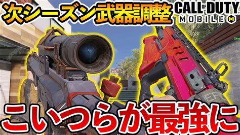 次の武器調整判明！レーザーバック3発キル超強化and人気sr強化！毒ガス強化←？？？【codモバイル】【tanaka90】 Youtube