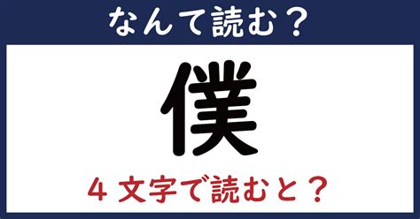 【なんて読む？】今日の難読漢字「僕」（“ぼく”以外の読み方）（111 ページ） ねとらぼ