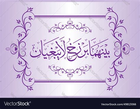 Surah Ar Rehman 55 Verse 20 Of The Noble Quran Vector Image