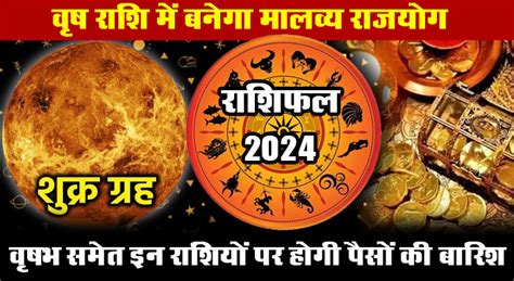 Malavya Rajyog 2024 वृष राशि में बनेगा मालव्य राजयोग वृषभ समेत इन