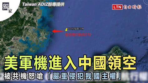 獨家》美軍機進入中國領空 被共機怒嗆「嚴重侵犯我國主權」（taiwan Adiz粉專提供）─影片 Dailymotion