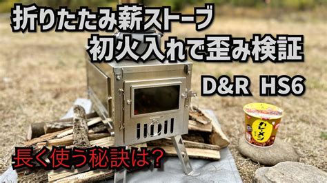 バイクキャンプで使えるステンレス折りたたみ薪ストーブ 初火入れで歪み検証 Dandr Hs6 Dandr Hs6 Wood Stove Use