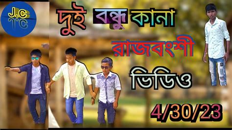 দুই বন্ধু কানা হলে যা হয় রাজবংশী কমেডি ভিডিও ভাইরাল Viral