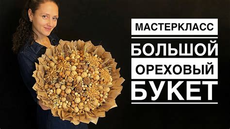 Ореховый букет Большой оригинальный букет masterclass gift