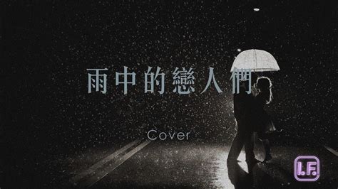 黃凱芹 Christopher Wong 雨中的戀人們 Cover Youtube