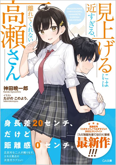 「見上げるには近すぎる、離れてくれない高瀬さん」案内 好きなラノベ案内