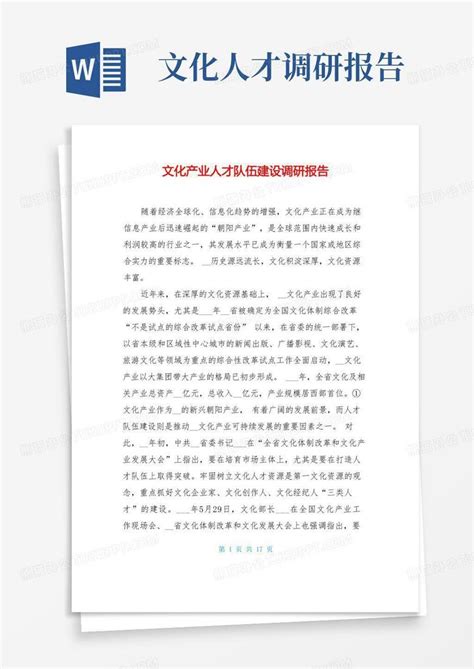 文化产业人才队伍建设调研报告word模板下载编号qeprnyyj熊猫办公