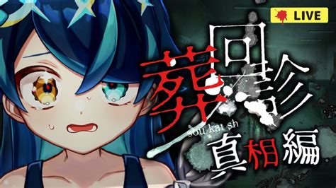 【葬回診 真相編 】全ed回収！ついに僕のとんでも考察と答え合わせの時が来た‼︎【ホラーゲームk流ちゃん新人vtuber】 Youtube