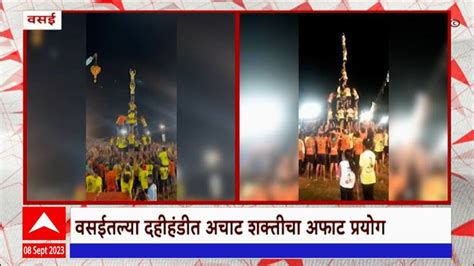 Vasai Dahi Handi 2023 Celebration Maharashtra News Update Marathi News Abp Majha Vasai Dahi