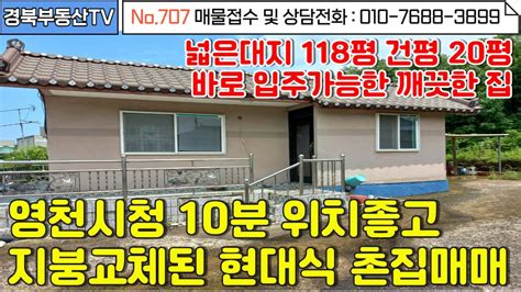 No707 영천시청 10분거리 위치좋고 교통좋은 현대식 촌집 매매 지붕교체완료 현대식 욕실넓은대지면적 내마당주차뒤로는