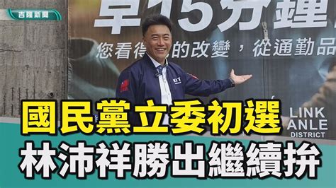 基隆林沛祥何淑萍國民黨黨內立委初選民調勝出國民黨立委初選 林沛祥勝出 黨部沒公布民調 Youtube