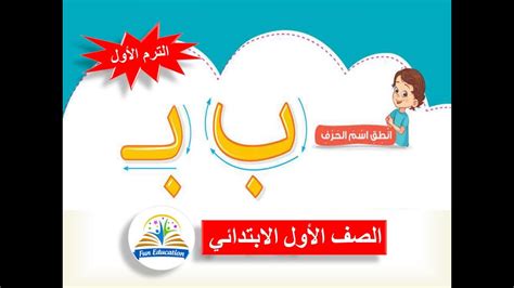 حرف الباء بالحركات والسكون للصف الأول الابتدائي لغة عربية المنهج الجديد