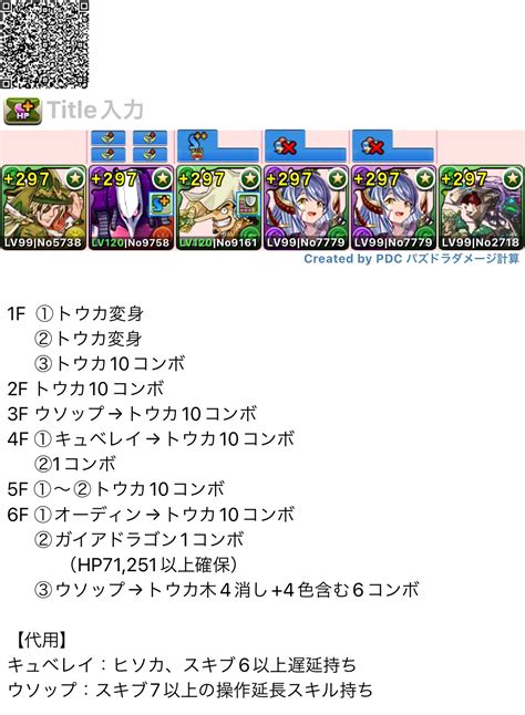 パズドラ攻略班神ゲー攻略 On Twitter 【オデドラ降臨をトウカループで周回】 オデドラ降臨のトウカループ編成です！ 確定陣を