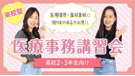 【来校型】高校2・3年生向け★医療事務講習会★医療業界・事務業務に興味のある方必見！ オープンキャンパス 福岡の医療事務・福祉専門学校