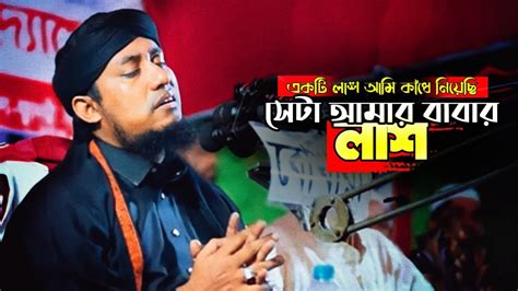 একটি মাত্র লাশ আমি কাঁধে নিয়েছি । সেটি আমার বাবার লাশ ।। গিয়াসউদ্দিন