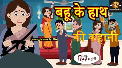 Bahu Ke Hath Moral Story Hindi Kahani Hindi Stories