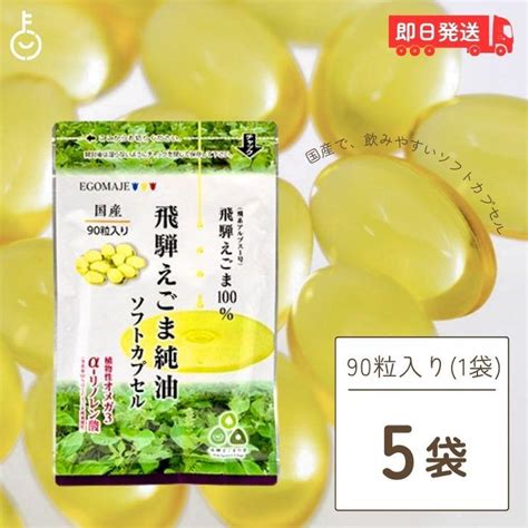 国産 えごま油 サプリ 90粒入 1日3粒 5袋 オメガ3 えごま 無添加 岐阜県産 飛騨産 Keyroom 10002041