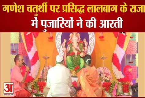 Ganesh Chaturthi 2021 Ceebrations Aarti Performed At Lal Bagh Cha Raja ...