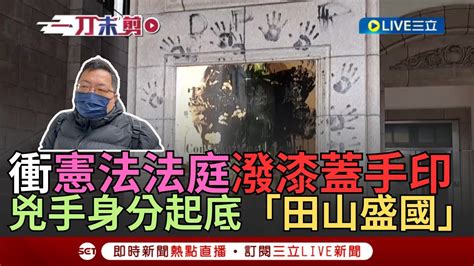 【一刀未剪】又是你 司法院憲法法庭遭潑漆「留下黑手印」 警方下午1610逮到嫌犯起底「抗議常客田山盛國潑的」｜【焦點人物大現場