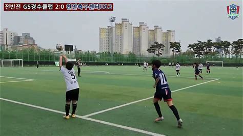 Gs경수클럽u12 경수클럽 U12 Vs 천안축구센터 U12 2022시즌 연습경기 3파전 Youtube