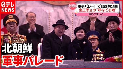 【映像公開】金正恩氏の「頬なでる娘」専門家「夫人より“確実に重要視”」 北朝鮮 Youtube