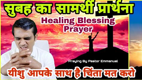 Healing Blessing Morning Prayer चंगाई आशीष छुटकारा शक्तिशाली सामर्थी