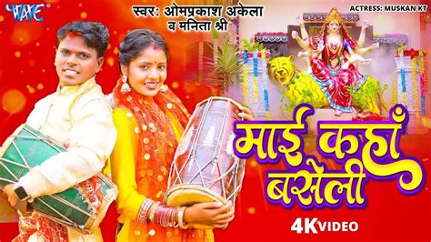 Video मई कह बसल Om Prakash Akela Manita Shree New Magahi