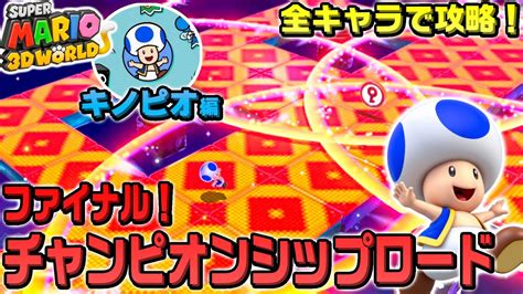 【全キャラクリア】ファイナルチャンピオンシップロード 4 キノピオ編 アイテム無しクリア【スーパーマリオ3dワールド】 Youtube