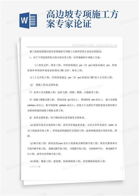 需要编制专项施工方案和需要专家论证的情况word模板下载编号lpypzyrq熊猫办公