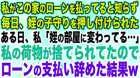 【スカッと総集編】私がこの家のローンを払ってると知らず、毎日姪の子守を押し付けられた。ある日、私「姪の部屋に変わってる」私の荷物が捨てられてたので、ローンの支払い辞めた結果w【修羅場