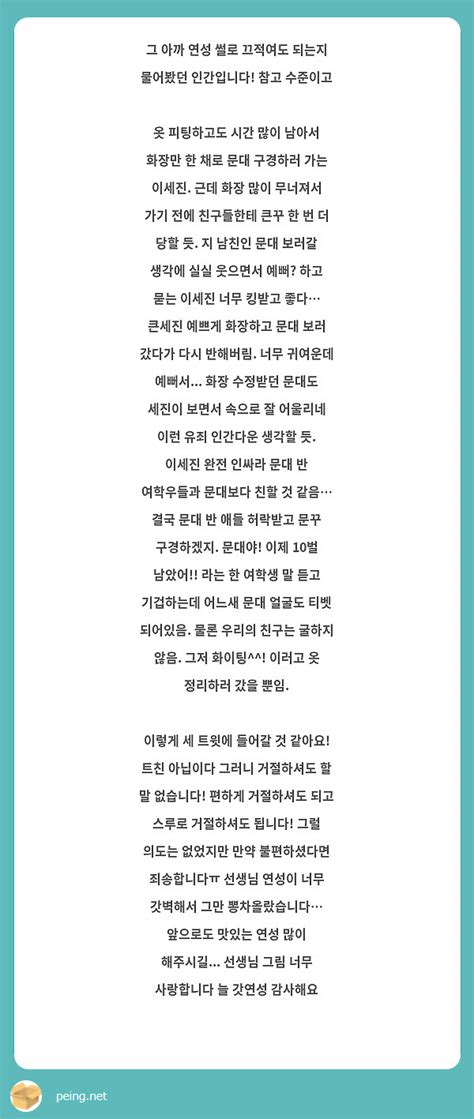 그 아까 연성 썰로 끄적여도 되는지 물어봤던 인간입니다 참고 수준이고 옷 피팅하고도 시간 많이 Peing 質問箱