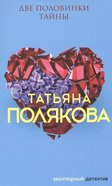 Две половинки Тайны - купить с доставкой по выгодным ценам в интернет ...