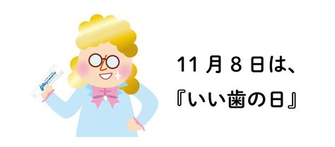 11月8日は『いい歯の日』。 ミキプルーン