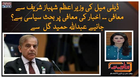 Daily Mail Ki Wazir E Azam Shehbaz Sharif Se Muafi Behes Siyasi Hai