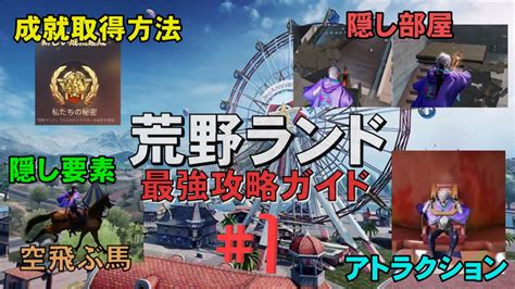 荒野行動 1 】【荒野ランドあるある】 荒野ランド 最強攻略ガイド！各エリア詳細 隠し要素 隠し部屋 成就取得方法 まとめ 【荒野の光】 荒野の光 荒野行動 Youtube