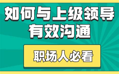 职场人必看 如何与上级领导有效沟通？ 哔哩哔哩 Bilibili