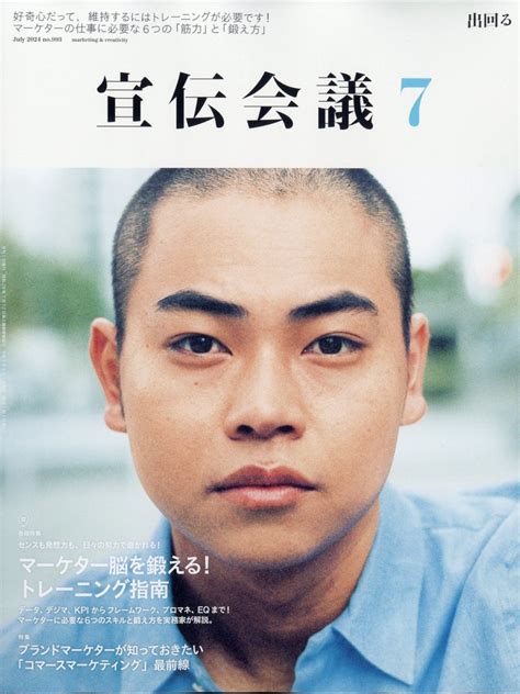 楽天ブックス 宣伝会議 2024年 7月号 雑誌 宣伝会議 4910156110743 雑誌