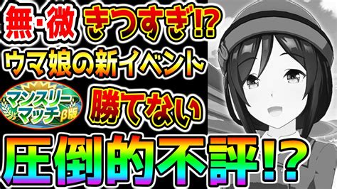 【ウマ娘】ウマ娘の新イベント『マンスリーマッチ』が大不評でヤバい！勝てない！改善して欲しい！ud多すぎ！【最強サポカ オルフェーヴル ウマ娘プリティーダービー 新シナリオ育成法 つるぎさん