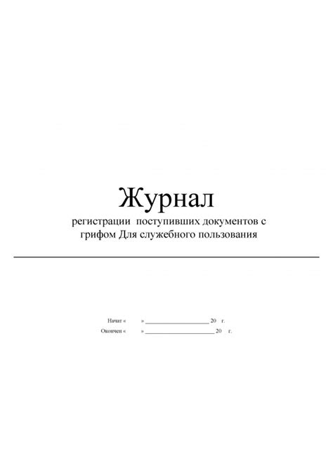 журнал регистрации поступивших документов с грифом Для служебного ...