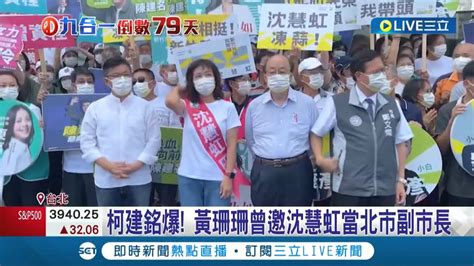 柯建銘爆黃珊珊曾邀沈慧虹當 北市副市長 駁斥柯建銘爆料 黃珊珊 希望大家支持高虹安│記者 馬郁雯 謝文祥│【live大現場】20220908│三立新聞台 Youtube