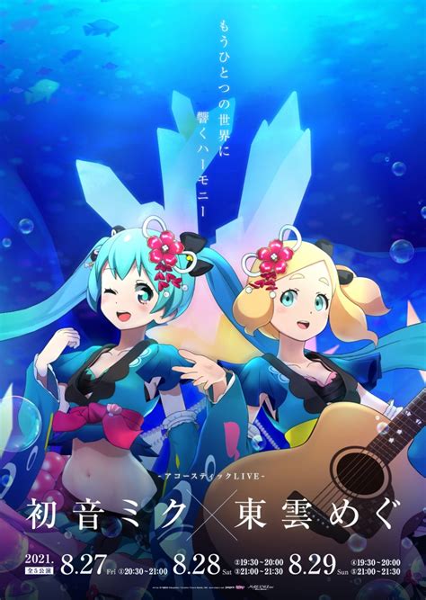 初音ミクに会えるバーチャル夏祭り MIKU LAND 2021 SUMMER VACATION追加発表 初音ミク東雲めぐミニライブ