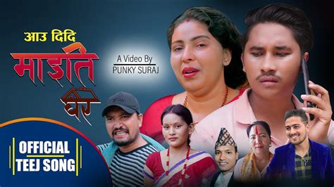 New Teej Song 2079 Aau Didi Maiti Ghar Ramu Sk And Renuka Sherpa