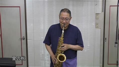 里の秋 Alto Sax Repartory コンサートで吹く「日本の名曲」 Youtube